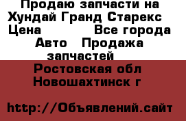 Продаю запчасти на Хундай Гранд Старекс › Цена ­ 1 500 - Все города Авто » Продажа запчастей   . Ростовская обл.,Новошахтинск г.